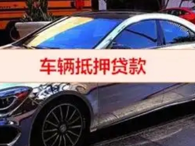 临海汽车抵押借款的额度如何确定？